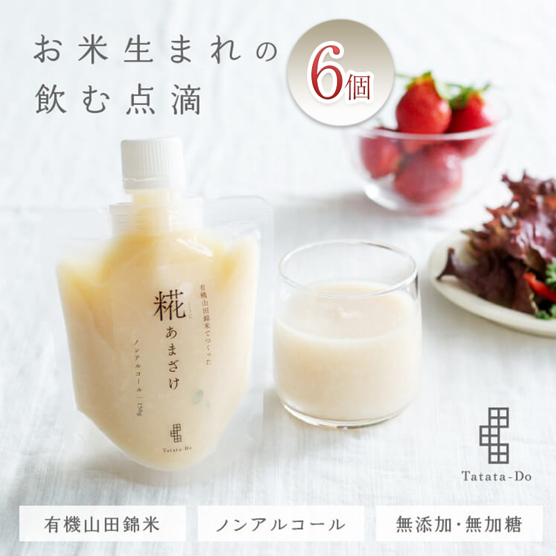 有機 山田錦米でつくった「糀あまざけ」6個セット[ 甘酒 熱中症 健康 飲料 ノンアルコール お米 国産 発酵食品 ]