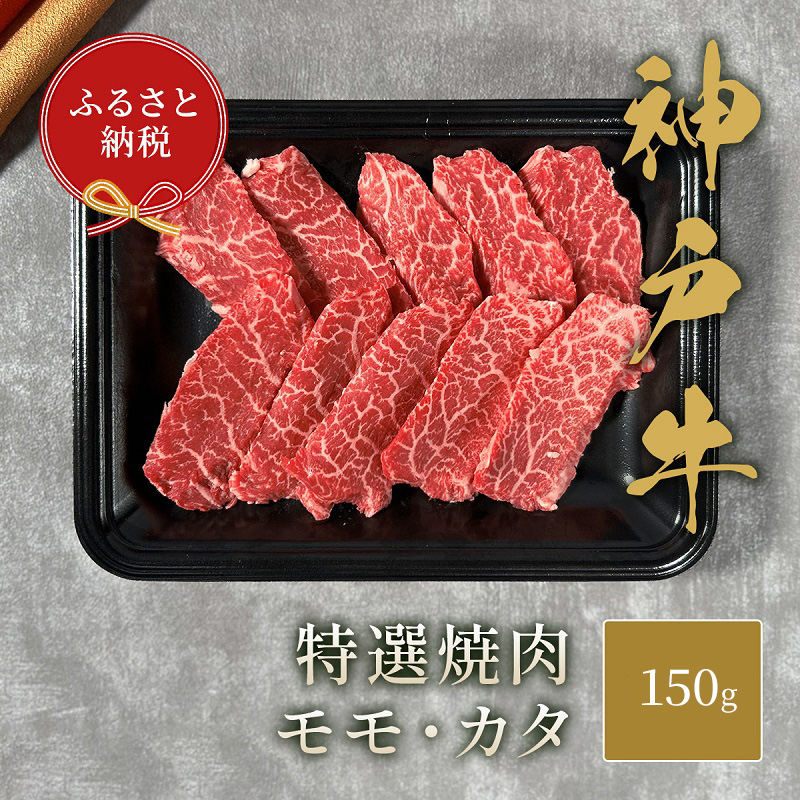 【和牛セレブ】 神戸牛 特選焼肉 （ モモ ・ カタ ） 150g　特選 焼き肉 やきにく BBQ もも 肩 牛肉 肉 神戸ビーフ 神戸肉 兵庫県 加東市