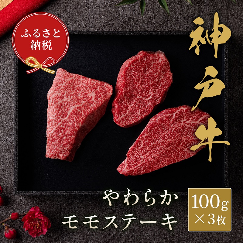 【和牛セレブ】 神戸牛 モモ ステーキ 300g （100g前後× 3枚 ）　やわらか 牛肉 肉 神戸ビーフ 神戸肉 兵庫県 加東市