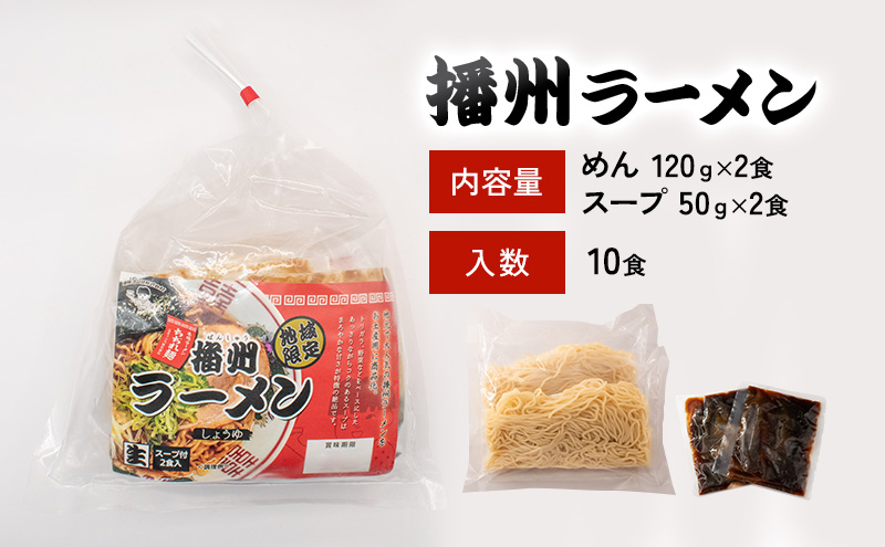 【ご当地】播州ラーメン お土産用 スープ付2食入×10袋〔 中華そば 鶏ガラ 野菜 しょうゆ 昔ながら 拉麺 甘い グルメ ギフト ご当地ラーメン〕