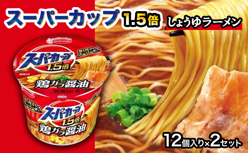 スーパーカップ1.5倍　しょうゆラーメン　12個入り×2セット[ エースコック ラーメン インスタント カップ麺 即席めん 時短 防災 備蓄 保存食 非常食 箱 ケース]