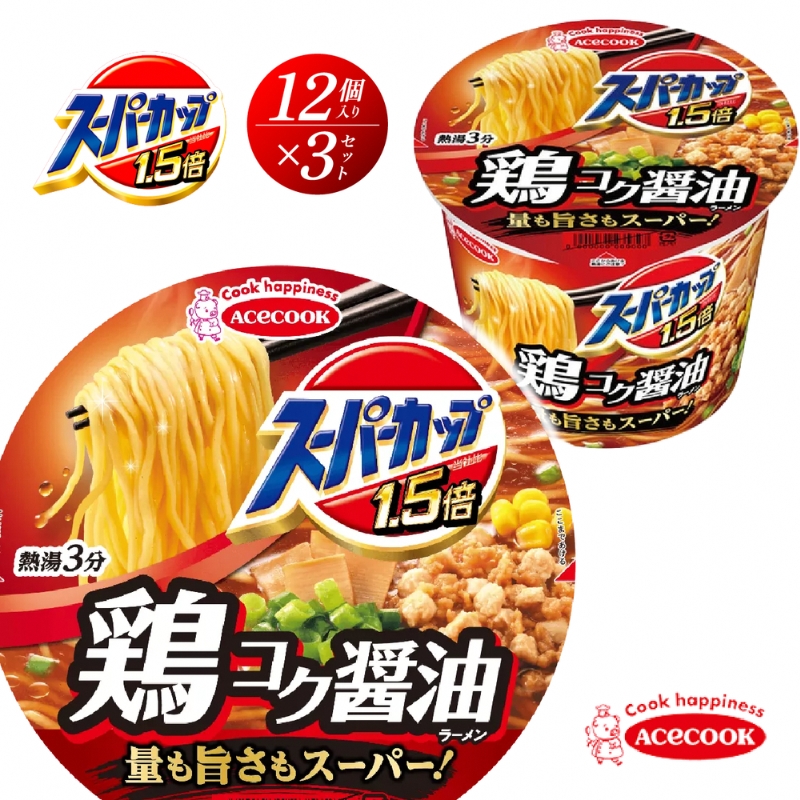 スーパーカップ1.5倍　しょうゆラーメン　12個入り×3セット[ エースコック ラーメン インスタント カップ麺 カップラーメン 即席めん 時短 防災 備蓄 保存食 非常食 箱 ケース]