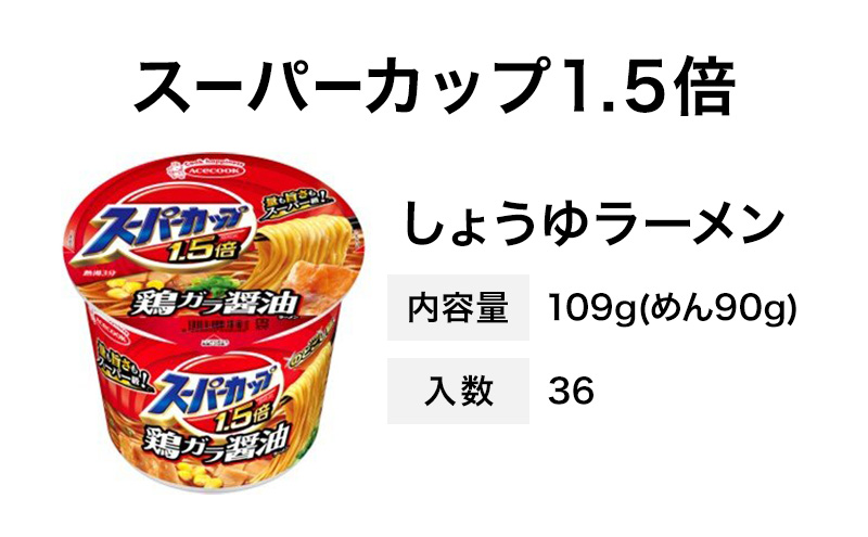 スーパーカップ1.5倍　しょうゆラーメン　12個入り×3セット[ エースコック ラーメン インスタント カップ麺 即席めん 時短 防災 備蓄 保存食 非常食 箱 ケース]