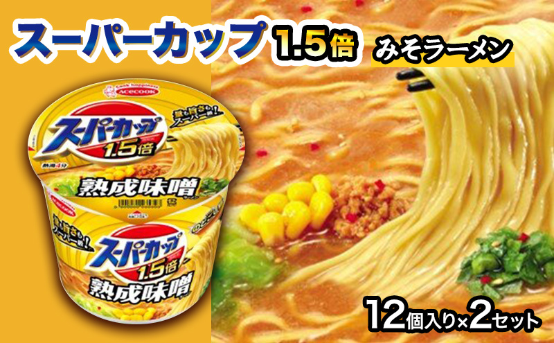 スーパーカップ1.5倍　みそラーメン　12個入り×2セット[ エースコック ラーメン インスタント カップ麺 即席めん 時短 防災 備蓄 保存食 非常食 箱 ケース]