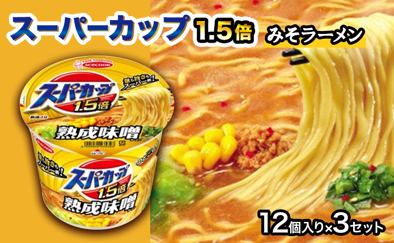 スーパーカップ1.5倍　みそラーメン　12個入り×3セット[ エースコック ラーメン インスタント カップ麺 即席めん 時短 防災 備蓄 保存食 非常食 箱 ケース]