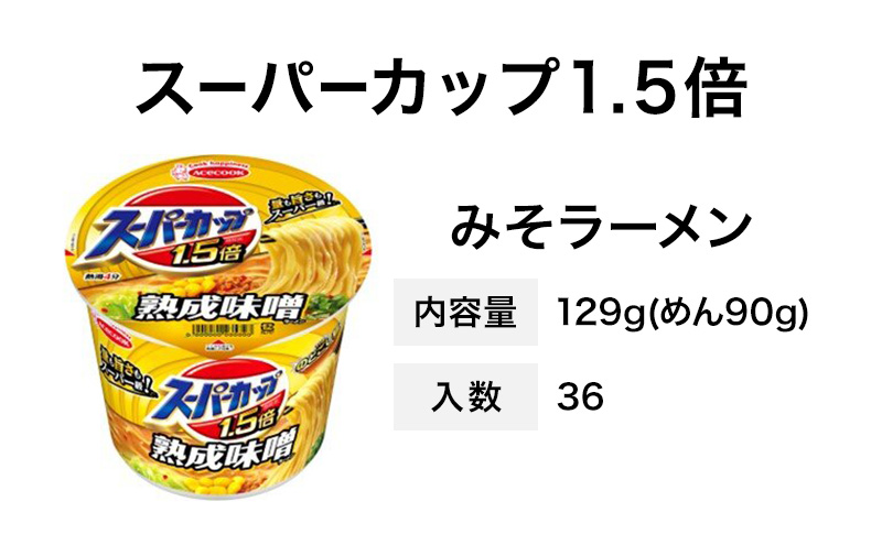 スーパーカップ1.5倍　みそラーメン　12個入り×3セット[ エースコック ラーメン インスタント カップ麺 即席めん 時短 防災 備蓄 保存食 非常食 箱 ケース]