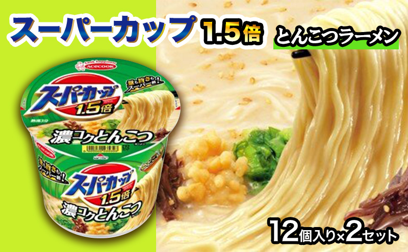 スーパーカップ1.5倍　とんこつラーメン　12個入り×2セット[ エースコック ラーメン インスタント カップ麺 即席めん 時短 防災 備蓄 保存食 非常食 箱 ケース]