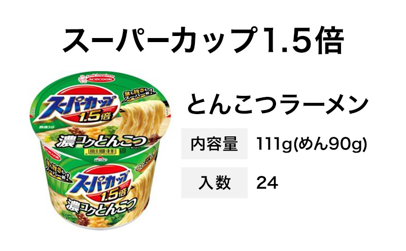 スーパーカップ1.5倍　とんこつラーメン　12個入り×2セット[ エースコック ラーメン インスタント カップ麺 即席めん 時短 防災 備蓄 保存食 非常食 箱 ケース]