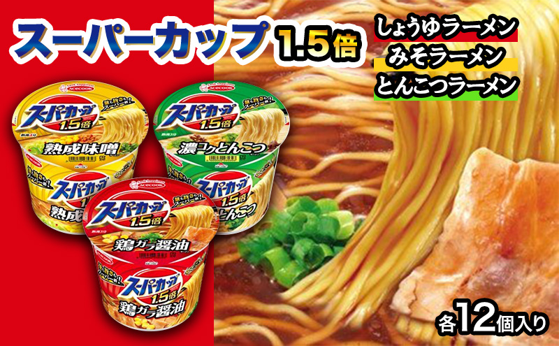 スーパーカップ1.5倍　しょうゆ・みそ・とんこつラーメンセット　各12個入り[ エースコック ラーメン インスタント カップ麺 即席めん 時短  防災 備蓄 保存食 非常食 箱 ケース 食べ比べ ]