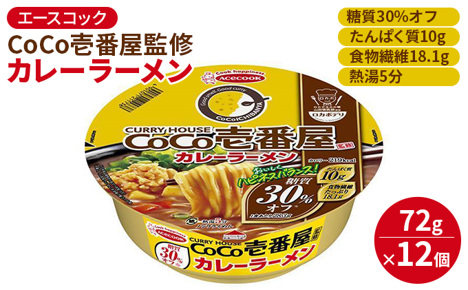 ロカボデリ 糖質オフ CoCo壱番屋 監修 カレーラーメン ＆ リンガーハットの長崎ちゃんぽん 食べ比べ 各12個入[ エースコック ラーメン インスタント カップ麺 防災 備蓄 保存食 非常食 箱 ケース ]