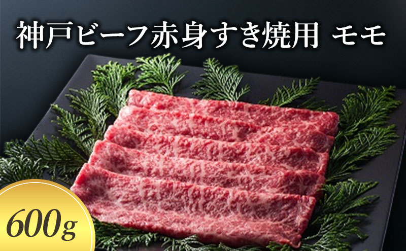 【神戸牛】 神戸ビーフ赤身すき焼用 モモ600g〔牛肉 国産牛 ブランド和牛 和牛 お肉 肉 霜降り すき焼き 高級 お祝い ギフト 贈答品〕