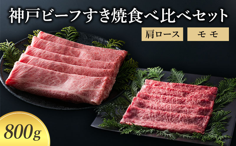 【萬野総本店】神戸牛 神戸ビーフすき焼食べ比べセット 肩ロース モモ 800g〔牛肉 国産牛 ブランド和牛 和牛 お肉 肉 霜降り すき焼き 高級 お祝い ギフト 贈答品 〕