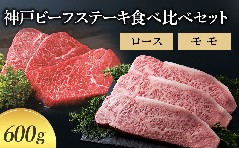 【萬野総本店】神戸牛 神戸ビーフステーキ食べ比べセット 600g (ロース モモ）〔牛肉 国産牛 ブランド和牛 和牛 お肉 肉 霜降り ステーキ 高級 お祝い ギフト 贈答品〕 