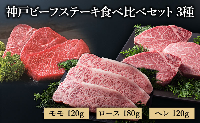 【萬野総本店】神戸牛 神戸ビーフステーキ食べ比べセット3種（ロース モモ ヘレ）〔牛肉 国産牛 ブランド和牛 和牛 お肉 肉 霜降り ステーキ 高級 お祝い ギフト 贈答品〕