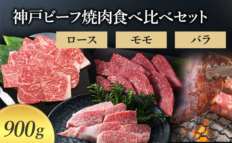 【萬野総本店】神戸牛 神戸ビーフ焼肉食べ比べセット900g〔牛肉 国産牛 ブランド和牛 和牛 お肉 肉 霜降り ロース モモ バラ 焼肉 高級 お祝い ギフト 贈答品〕 