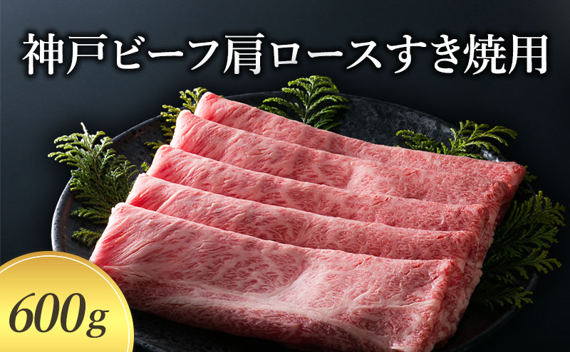 【萬野総本店】神戸牛 神戸ビーフ肩ロースすき焼用 600g 〔牛肉 国産牛 ブランド和牛 お肉 肉 霜降り ロース すき焼き 高級 お祝い ギフト 贈答品〕