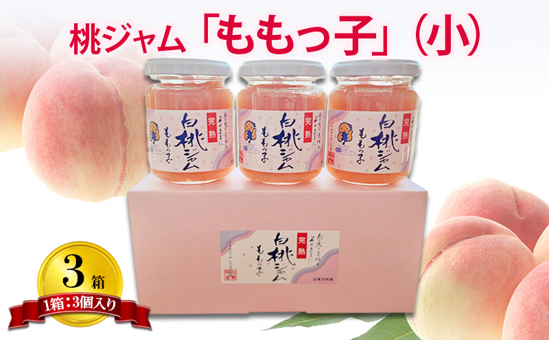 桃ジャム 「ももっ子」140g × 3個入り 3箱 [ 桃 もも モモ ジャム トースト 朝食 フルーツソース  果物　フルーツ　手作り ]