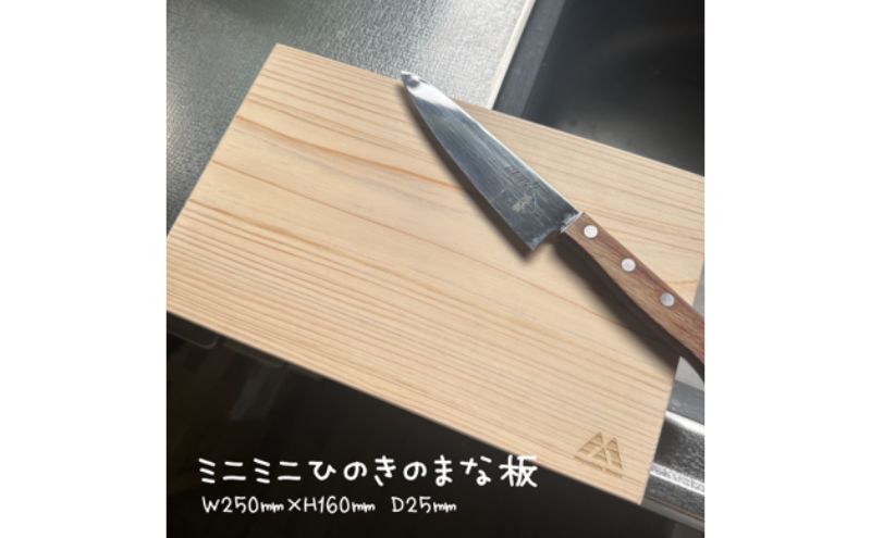 まな板 ひのきのまないたミニミニサイズ(ロゴ選択可）[日本製 まないた キッチン用品 台所用品 ヒノキ 天然木 ミニサイズ 手作り ロゴ入り 国産 日用品 ギフト プレゼント 加東市 兵庫県]