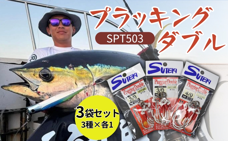 ステキ針 プラッキングダブル SPT503 3袋（3種×各1袋）セット[ 釣り具 釣り 釣り針 ルアー ジギング ブリ ヒラマサ キハダ ]