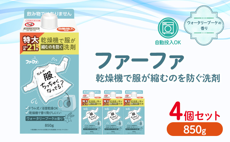 ファーファ　乾燥機対応洗剤850g　4個セット[ ウォータリーブーケの香り 乾燥機 対応 洗濯洗剤 衣類用洗剤 縮みを防ぐ 防臭 日用品 ランドリ— ]