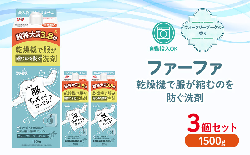 ファーファ　乾燥機対応洗剤1500g　3個セット[ ウォータリーブーケの香り 乾燥機 対応 洗濯洗剤 衣類用洗剤 縮みを防ぐ 防臭  日用品 ランドリ— ]