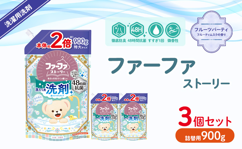 ファーファストーリー洗剤あわあわウォッシュ900g詰替3個セット[パウダリームスクの香り 微香性 洗濯洗剤 防臭 48時間抗菌 部屋干し すすぎ1回 やさしい香り 詰め替え用 詰替  日用品 ランドリ—]