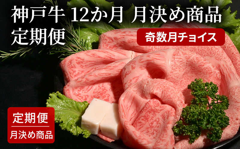 6か月　月決め商品　定期便（奇数月チョイス）  [肉 牛肉 神戸牛 最高級肉 神戸ビーフ 神戸肉 但馬牛 もも スライス いちぼ 霜降り 焼肉 すき焼き ステーキ 食べ比べ お取り寄せ 加東市 兵庫県]