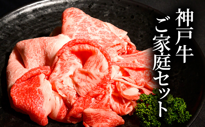 神戸牛ご家庭セット 切り落とし肉 煮込み用肉 すじ肉　各200g　 [肉 牛肉 神戸牛 最高級肉 神戸ビーフ 神戸肉 但馬牛 お取り寄せ 加東市 兵庫県]