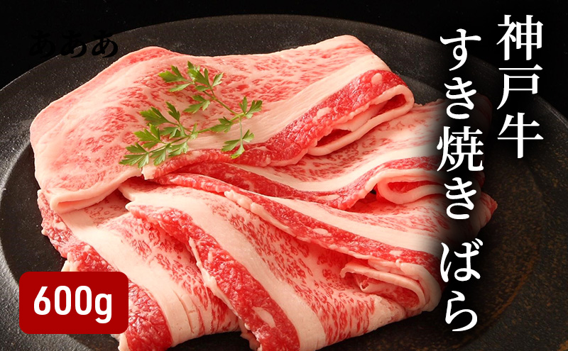 神戸牛すき焼き（ばら600g） [肉 牛肉 神戸牛 最高級肉 神戸ビーフ 神戸肉 但馬牛 ばら肉 スライス すき焼き お取り寄せ 加東市 兵庫県]