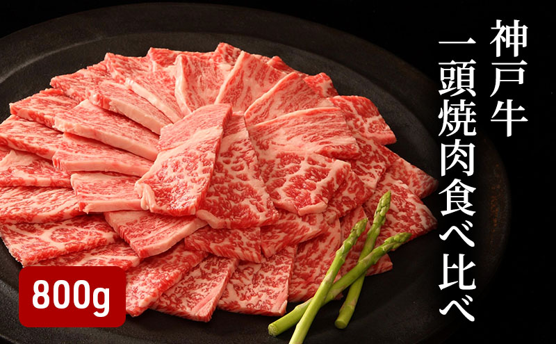 神戸牛一頭焼肉食べ比べ（800g） [肉 牛肉 神戸牛 最高級肉 神戸ビーフ 神戸肉 但馬牛 ロース もも かた ばら 食べ比べ 焼肉 お取り寄せ 加東市 兵庫県]