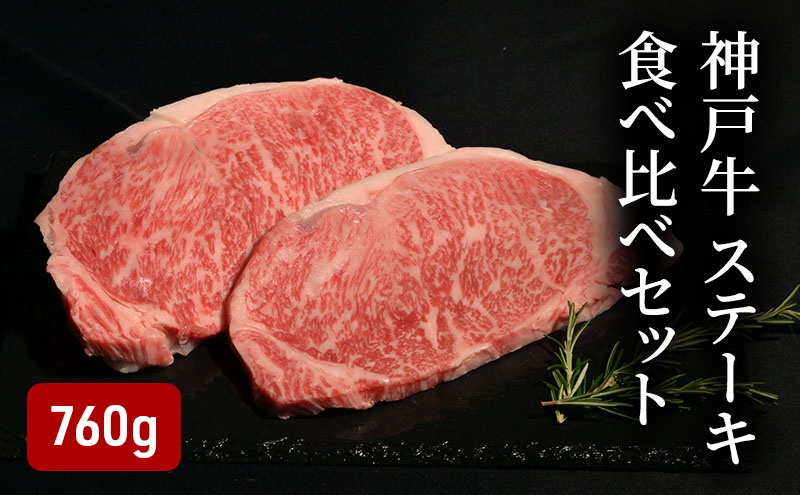 神戸牛ステーキ食べ比べセット（760g）  [肉 牛肉 神戸牛 最高級肉 神戸ビーフ 神戸肉 但馬牛 サーロイン もも ヘレ 食べ比べ ステーキ お取り寄せ 加東市 兵庫県]