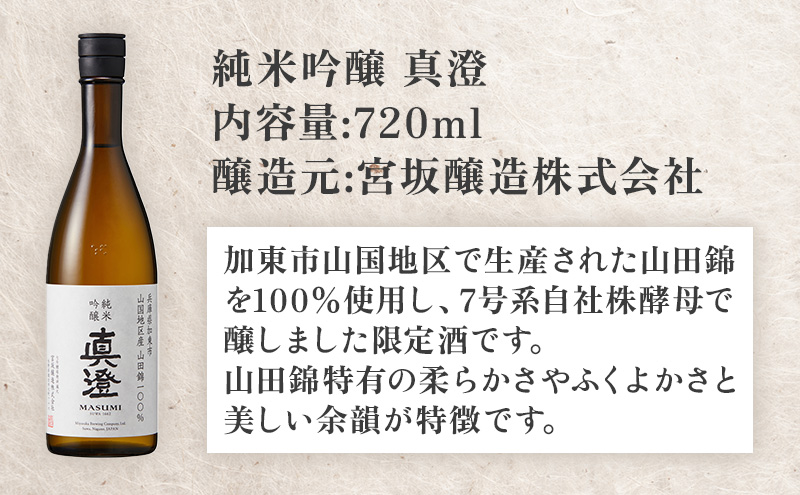 【限定酒】 純米吟醸 真澄 720ml 加東市山国地区産山田錦100% [ 宮坂醸造 日本酒 酒 お酒 四合瓶 贈答用 ギフト 兵庫県 兵庫 加東市]