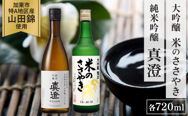 【限定セット】  純米吟醸 真澄・大吟醸 米のささやき 飲み比べセット 各720ml [加東市山国地区産山田錦100%  宮坂醸造 本田商店 日本酒 酒 お酒 四合瓶 贈答用 ギフト 兵庫県 兵庫 加東市]