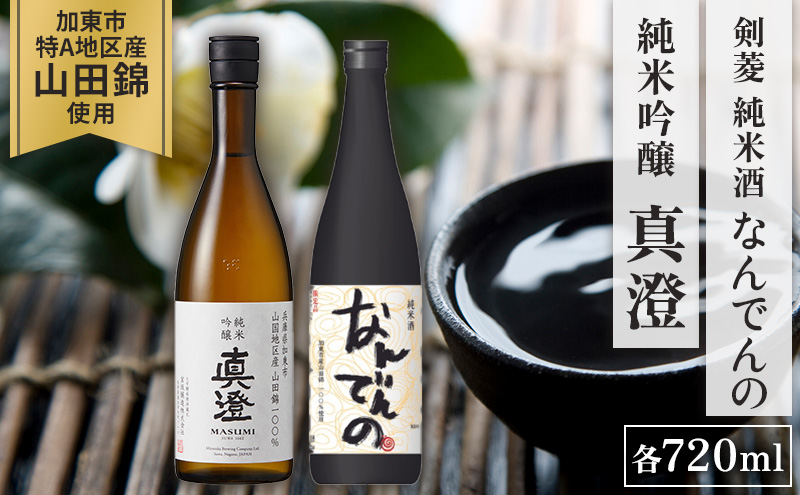 【限定セット】純米吟醸 真澄・剣菱 純米酒 なんでんの 飲み比べセット 各720ml [加東市特A地区山田錦100%  宮坂醸造 剣菱酒造 日本酒 酒 お酒 四合瓶 贈答用 ギフト 兵庫県 兵庫 加東市]