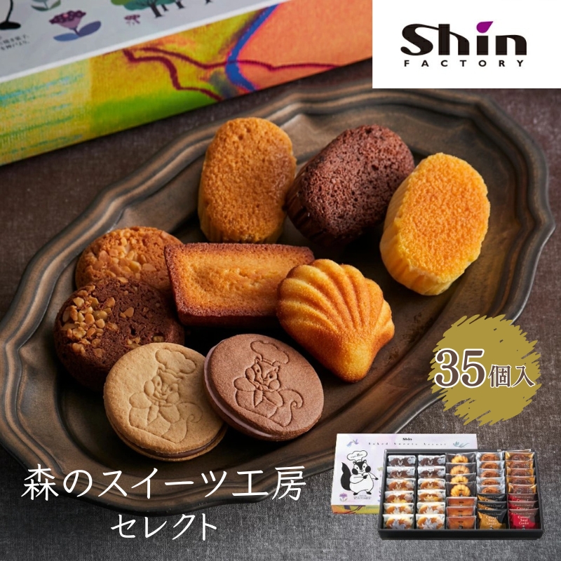 shin 森のスイーツ工房 セレクト 35個入り[ シンケールス スイーツ 菓子 洋菓子 焼菓子 マドレーヌ フィナンシェ スフレ ガレット クッキー ギフト プレゼント 贈り物 詰め合せ 食べ比べ ]