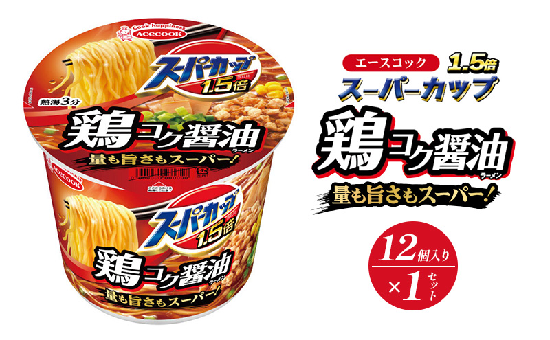 スーパーカップ1.5倍　しょうゆラーメン　12個入り[ エースコック ラーメン インスタント カップ麺 カップラーメン 即席めん 時短 防災 備蓄 保存食 非常食 箱 ケース]