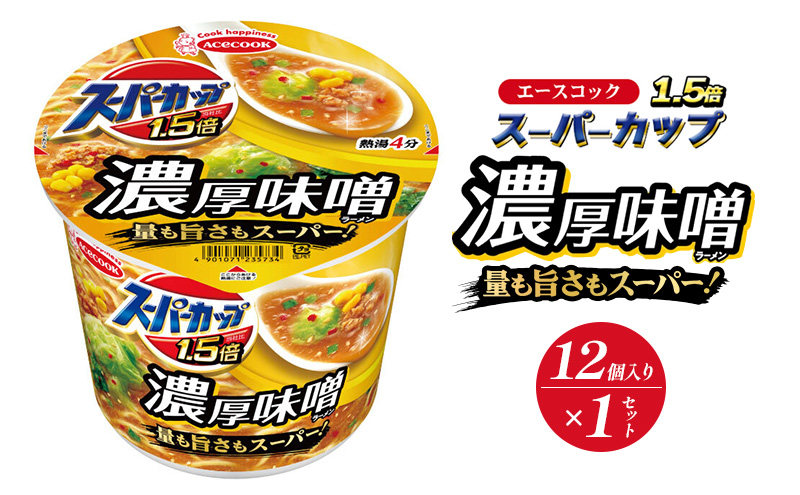 スーパーカップ1.5倍　みそラーメン　12個入り[ エースコック ラーメン インスタント カップ麺 カップラーメン 即席めん 時短 防災 備蓄 保存食 非常食 箱 ケース]