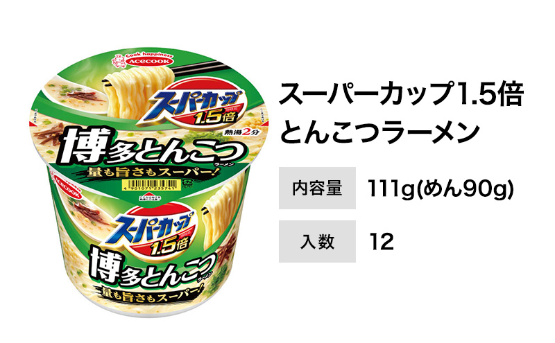 スーパーカップ1.5倍　とんこつラーメン　12個入り[ エースコック ラーメン インスタント カップ麺 カップラーメン 即席めん 時短 防災 備蓄 保存食 非常食 箱 ケース]