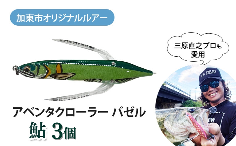 アベンタクローラー バゼル（鮎）ルアー 3個セット　80mm　6.6g オリジナル 加東市〔釣り 釣り具 バス釣り バスフィッシング ブラックバス スポーツ オリジナル 加東市 兵庫県 東条湖〕
