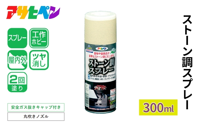 アサヒペン  ストーン調スプレー　ブラックストーン 300ml[スプレー缶 塗料 DIY 日曜大工 屋内 屋外]