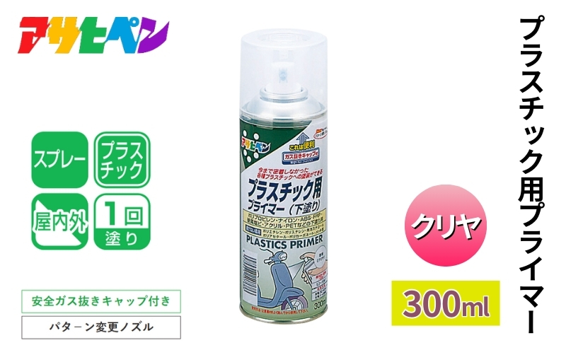 アサヒペン  プラスチック用プライマー クリヤ 300ml[スプレー缶 塗料 DIY 日曜大工 屋内 屋外]