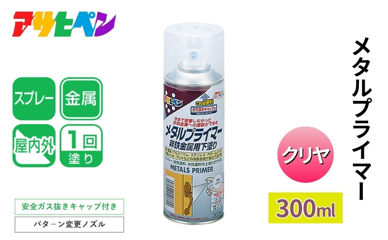 アサヒペン  メタルプライマー 300ml [スプレー缶 塗料 DIY 日曜大工 屋内 屋外]