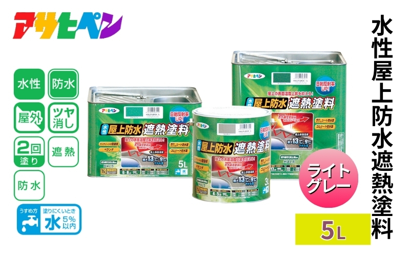 アサヒペン  水性屋上防水遮熱塗料　5L　ライトグレー [塗料 遮熱 コンクリ DIY 日曜大工 屋外]