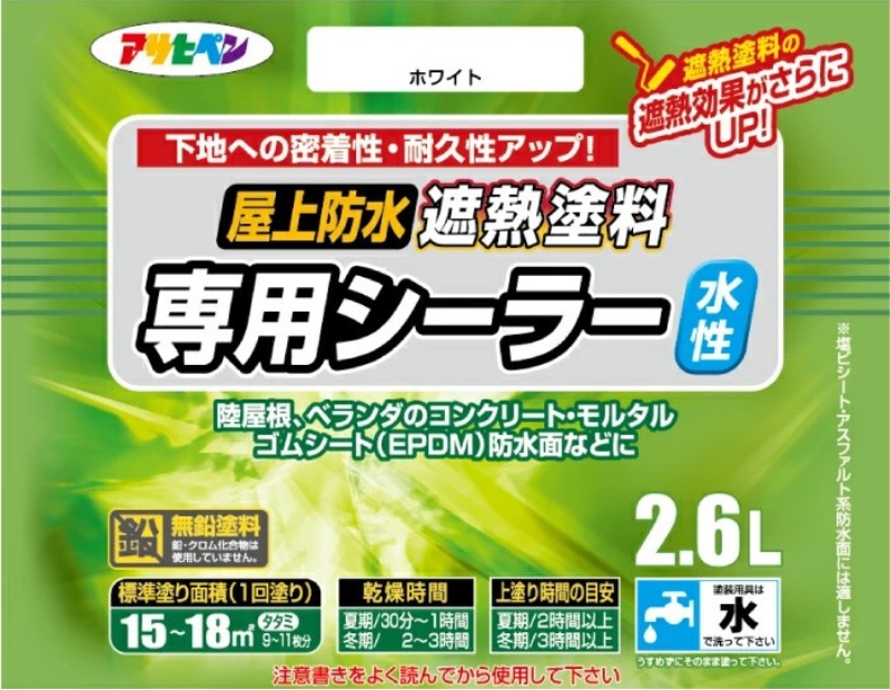 アサヒペン  水性屋上防水遮熱塗料専用シーラー 2.6L　ホワイト [塗料 遮熱 コンクリ DIY 日曜大工 屋外]