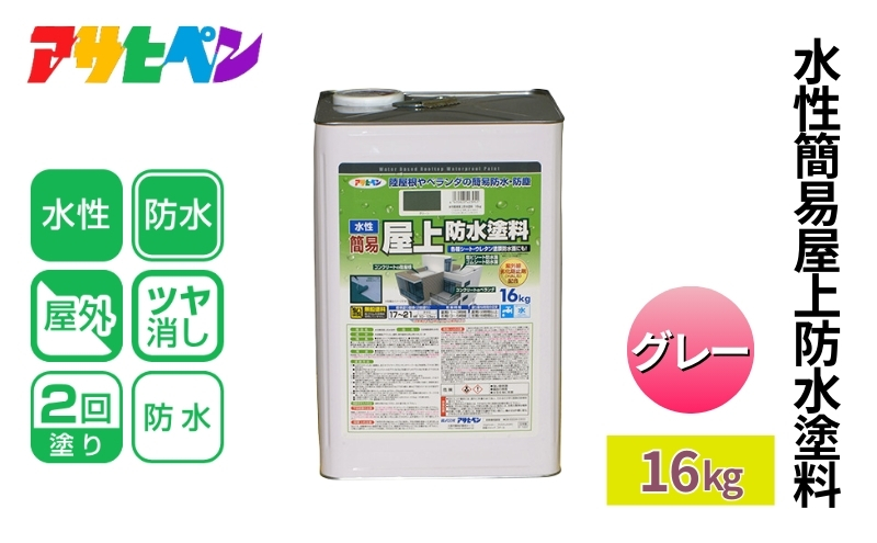 アサヒペン  水性簡易屋上防水塗料　グレー 16kg [塗料 遮熱 コンクリ DIY 日曜大工 屋外]