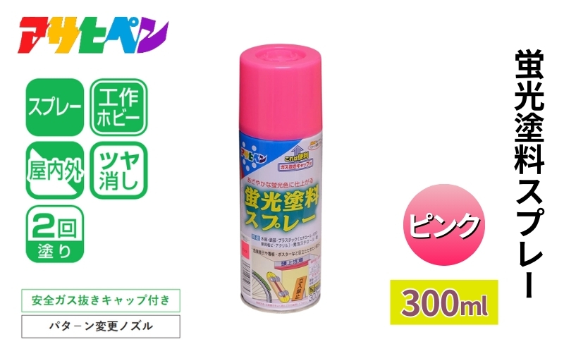 アサヒペン 蛍光塗料スプレー ピンク 300ml[塗料 蛍光塗料 スプレー缶 DIY 日曜大工 屋内 屋外]