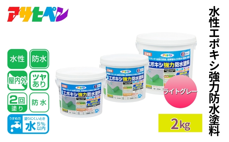 アサヒペン 水性エポキシ強力防水塗料 2kg ライトグレー [塗料 仕上げ 防水 防塵 DIY 日曜大工]