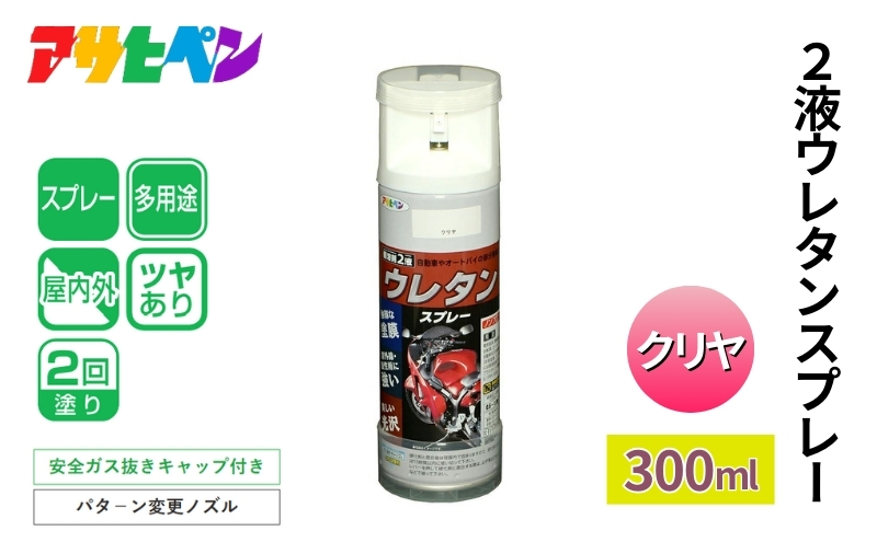 アサヒペン  ２液ウレタンスプレークリア 300ml [スプレー 塗料 DIY 日曜大工 屋内 屋外]