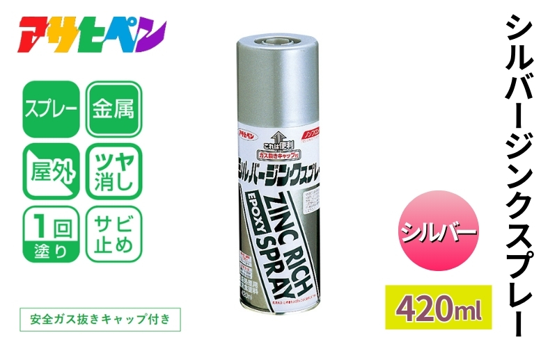 アサヒペン  シルバージンクスプレー シルバー	420ml[スプレー缶 塗料 DIY 日曜大工 屋外]			