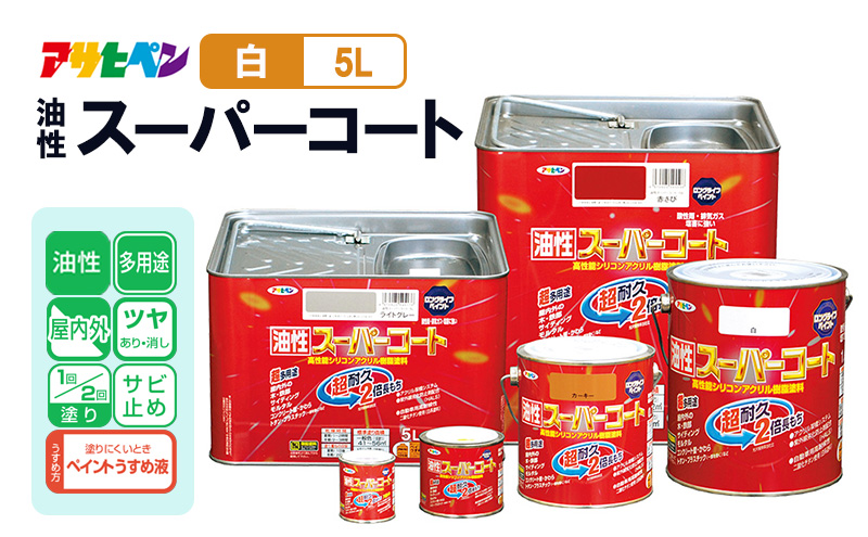 アサヒペン  油性スーパーコート5L白 [塗料 ツヤ消し サビ止め DIY 日曜大工 屋内 屋外]